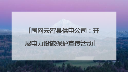 国网云霄县供电公司：开展电力设施保护宣传活动