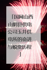 国网山西山阴县供电公司玉井供电所的奋进与蜕变历程