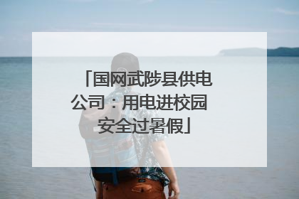 国网武陟县供电公司：用电进校园  安全过暑假