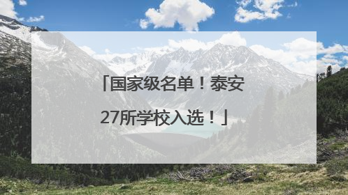 国家级名单！泰安27所学校入选！