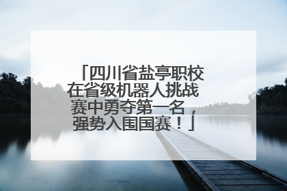 四川省盐亭职校在省级机器人挑战赛中勇夺第一名，强势入围国赛！