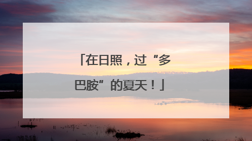 在日照，过“多巴胺”的夏天！