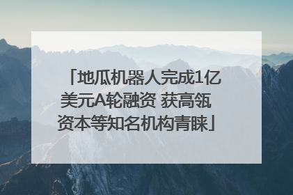 地瓜机器人完成1亿美元A轮融资 获高瓴资本等知名机构青睐