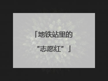 地铁站里的“志愿红”