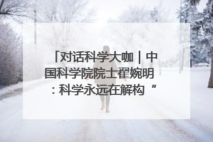 对话科学大咖｜中国科学院院士翟婉明：科学永远在解构“不可能”的定义
