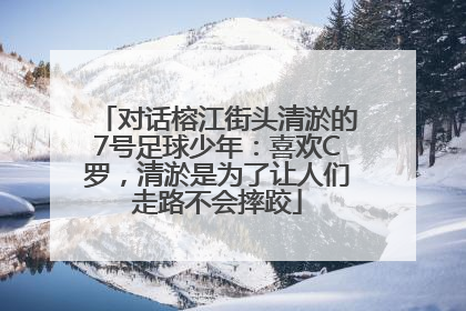 对话榕江街头清淤的7号足球少年：喜欢C罗，清淤是为了让人们走路不会摔跤