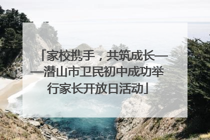 家校携手，共筑成长——潜山市卫民初中成功举行家长开放日活动