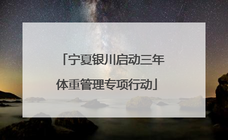 宁夏银川启动三年体重管理专项行动