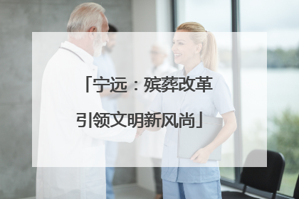 宁远：殡葬改革引领文明新风尚