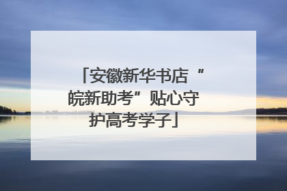 安徽新华书店“皖新助考”贴心守护高考学子