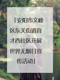 安阳市文峰区东关街道育才西社区开展世界无烟日宣传活动