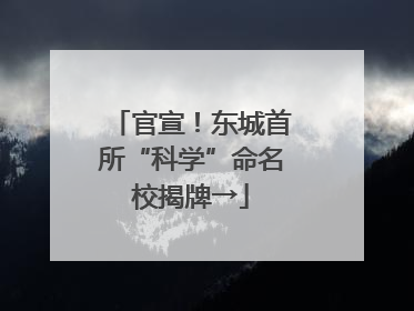 官宣！东城首所“科学”命名校揭牌→