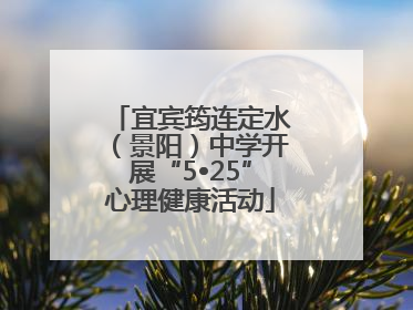 宜宾筠连定水（景阳）中学开展“5•25”心理健康活动