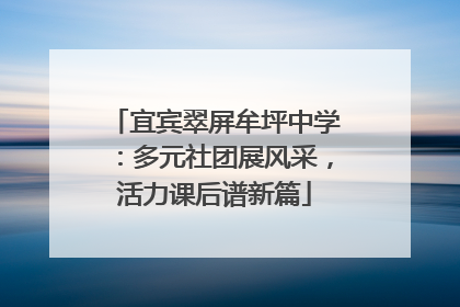 宜宾翠屏牟坪中学：多元社团展风采，活力课后谱新篇