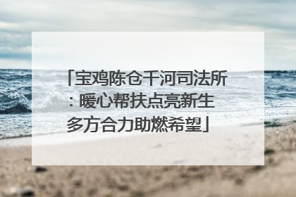 宝鸡陈仓千河司法所：暖心帮扶点亮新生 多方合力助燃希望