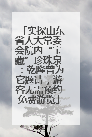 实探山东省人大常委会院内“宝藏”珍珠泉：乾隆曾为它题诗，游客无需预约免费游览