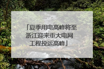 夏季用电高峰将至 浙江迎来重大电网工程投运高峰
