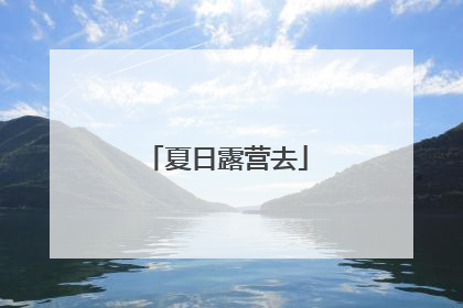 夏日露营去