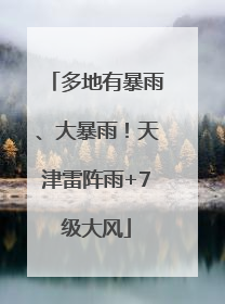 多地有暴雨、大暴雨！天津雷阵雨+7级大风