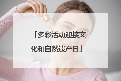 多彩活动迎接文化和自然遗产日