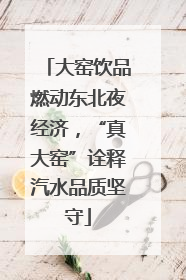 大窑饮品燃动东北夜经济，“真大窑”诠释汽水品质坚守