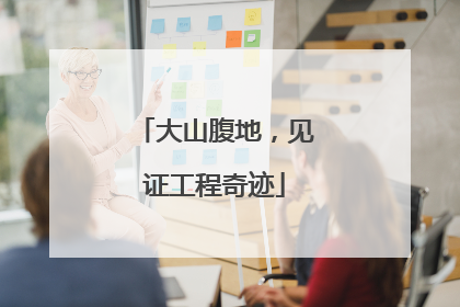 大山腹地，见证工程奇迹