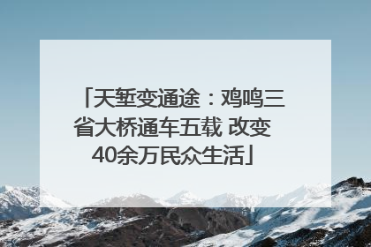 天堑变通途：鸡鸣三省大桥通车五载 改变40余万民众生活