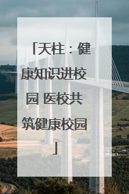 天柱：健康知识进校园 医校共筑健康校园