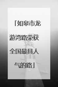 如皋市龙游湾路荣获全国最具人气的路