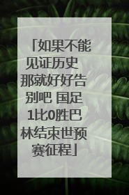 如果不能见证历史 那就好好告别吧 国足1比0胜巴林结束世预赛征程