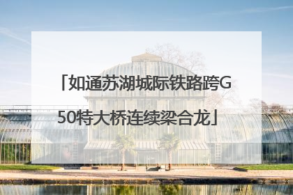 如通苏湖城际铁路跨G50特大桥连续梁合龙