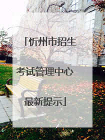 忻州市招生考试管理中心最新提示