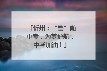 忻州：“警”随中考，为梦护航，中考加油！