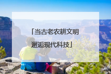 当古老农耕文明邂逅现代科技
