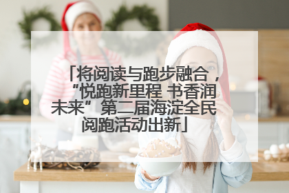 将阅读与跑步融合，“悦跑新里程 书香润未来”第二届海淀全民阅跑活动出新