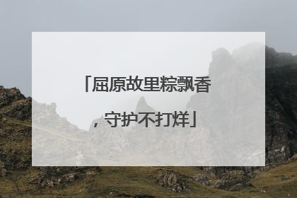 屈原故里粽飘香，守护不打烊