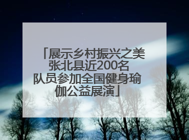 展示乡村振兴之美 张北县近200名队员参加全国健身瑜伽公益展演