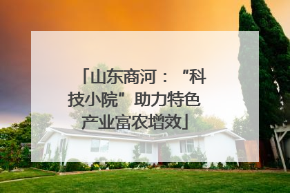 山东商河：“科技小院”助力特色产业富农增效