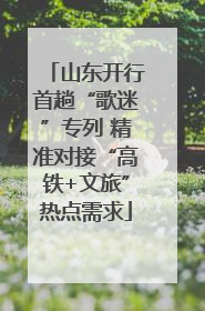山东开行首趟“歌迷”专列 精准对接“高铁+文旅”热点需求