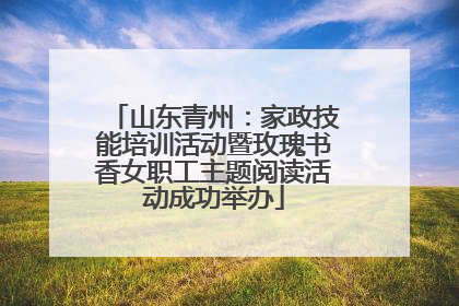 山东青州：家政技能培训活动暨玫瑰书香女职工主题阅读活动成功举办