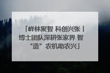 峰林聚智 科创兴张丨博士团队深耕张家界 智“造”农机助农兴
