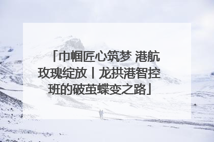 巾帼匠心筑梦 港航玫瑰绽放丨龙拱港智控班的破茧蝶变之路