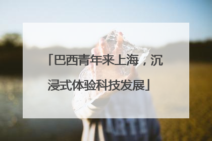 巴西青年来上海，沉浸式体验科技发展