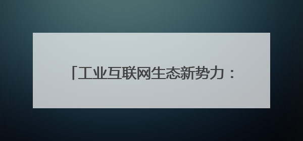 工业互联网生态新势力：AI 钉铛智造生产ERP获创新创业大赛优胜奖