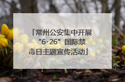 常州公安集中开展“6･26”国际禁毒日主题宣传活动