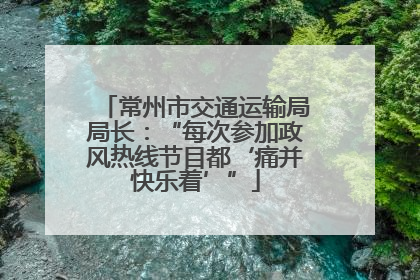 常州市交通运输局局长：“每次参加政风热线节目都‘痛并快乐着’”
