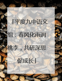 平度九中语文组：春风化雨润桃李，共研深思促成长