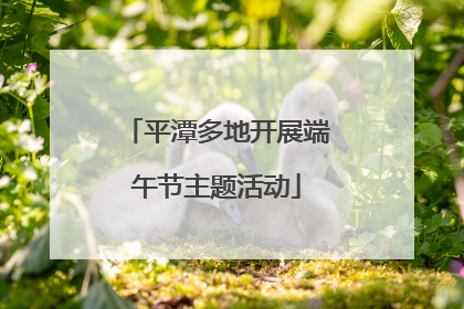 平潭多地开展端午节主题活动