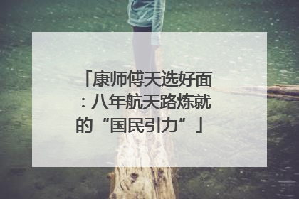 康师傅天选好面：八年航天路炼就的“国民引力”