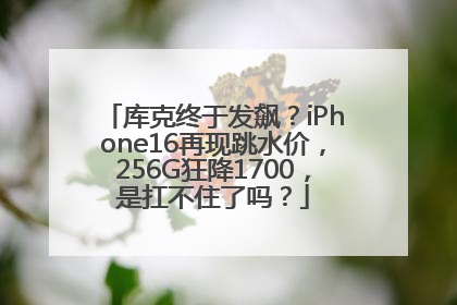 库克终于发飙？iPhone16再现跳水价，256G狂降1700，是扛不住了吗？